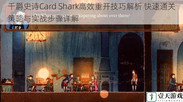千爵史诗Card Shark高效重开技巧解析 快速通关策略与实战步骤详解