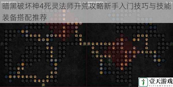 暗黑破坏神4死灵法师开荒攻略新手入门技巧与技能装备搭配推荐