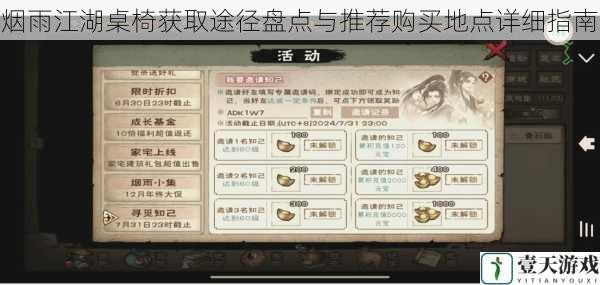 烟雨江湖桌椅获取途径盘点与推荐购买地点详细指南