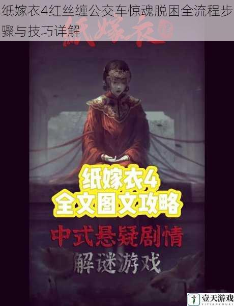 纸嫁衣4红丝缠公交车惊魂脱困全流程步骤与技巧详解
