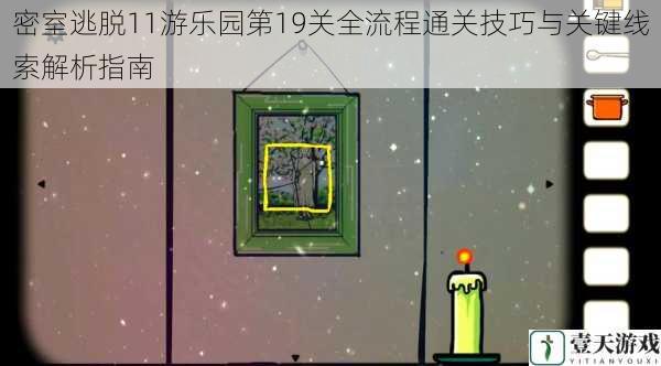 密室逃脱11游乐园第19关全流程通关技巧与关键线索解析指南