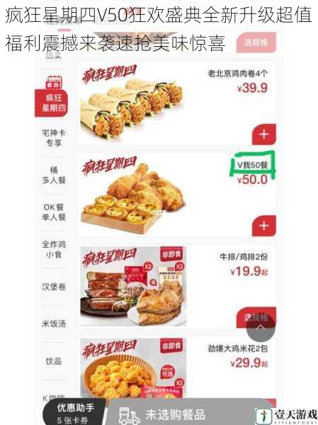 疯狂星期四V50狂欢盛典全新升级超值福利震撼来袭速抢美味惊喜