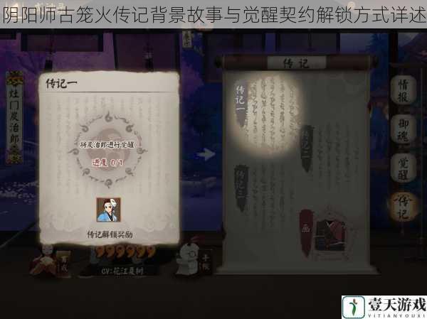 阴阳师古笼火传记背景故事与觉醒契约解锁方式详述