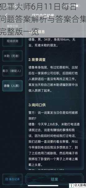 犯罪大师6月11日每日问题答案解析与答案合集完整版一览