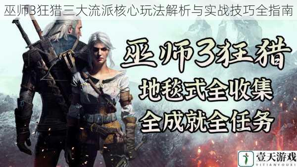 巫师3狂猎三大流派核心玩法解析与实战技巧全指南