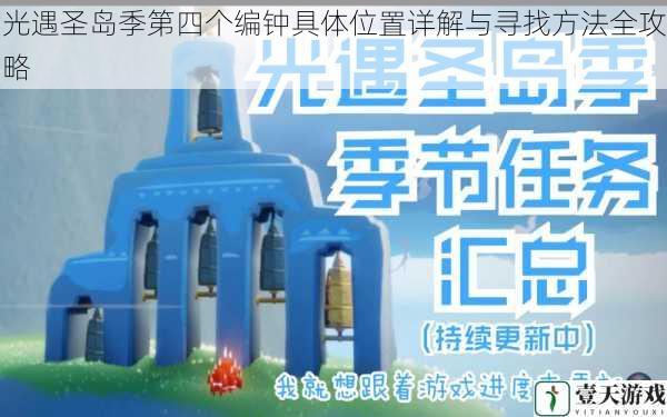 光遇圣岛季第四个编钟具体位置详解与寻找方法全攻略