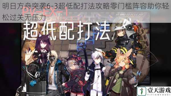 明日方舟突袭6-3超低配打法攻略零门槛阵容助你轻松过关无压力