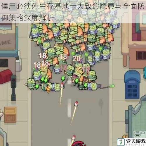 僵尸必须死生存基地十大致命隐患与全面防御策略深度解析