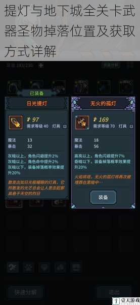 提灯与地下城全关卡武器圣物掉落位置及获取方式详解