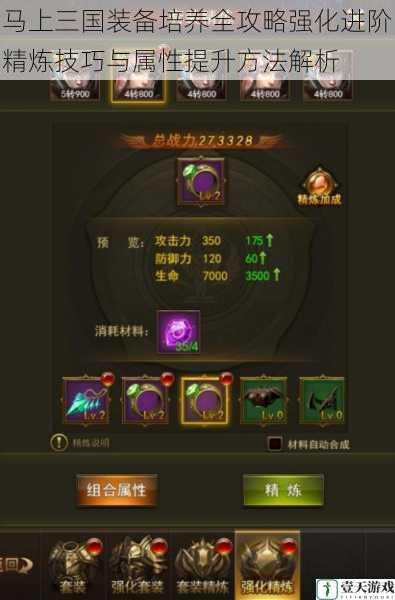 马上三国装备培养全攻略强化进阶精炼技巧与属性提升方法解析