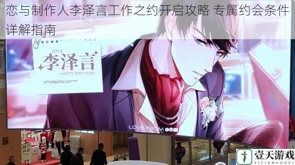 恋与制作人李泽言工作之约开启攻略 专属约会条件详解指南