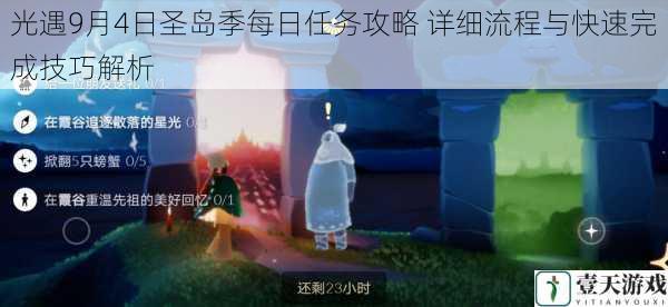 光遇9月4日圣岛季每日任务攻略 详细流程与快速完成技巧解析