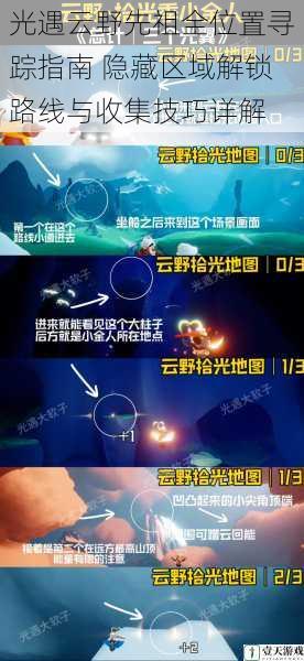 光遇云野先祖全位置寻踪指南 隐藏区域解锁路线与收集技巧详解
