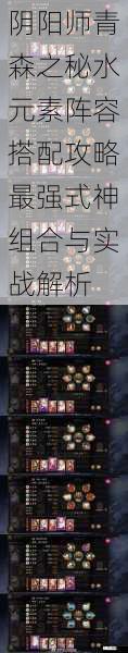 阴阳师青森之秘水元素阵容搭配攻略最强式神组合与实战解析