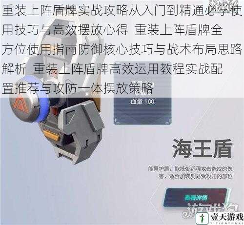 重装上阵盾牌实战攻略从入门到精通必学使用技巧与高效摆放心得 重装上阵盾牌全方位使用指南防御核心技巧与战术布局思路解析 重装上阵盾牌高效运用教程实战配置推荐与攻防一体摆放策略