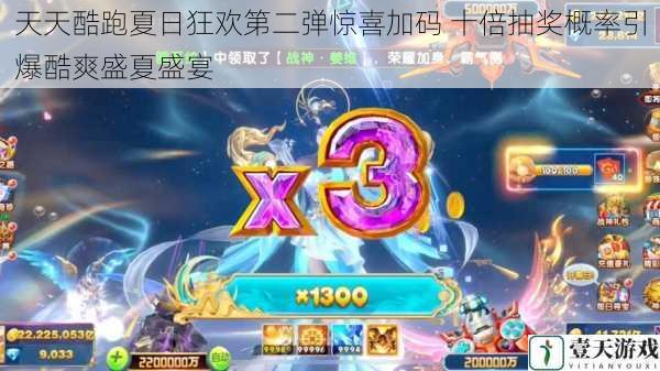 天天酷跑夏日狂欢第二弹惊喜加码 十倍抽奖概率引爆酷爽盛夏盛宴