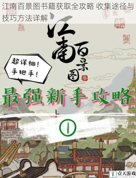 江南百景图书籍获取全攻略 收集途径与技巧方法详解
