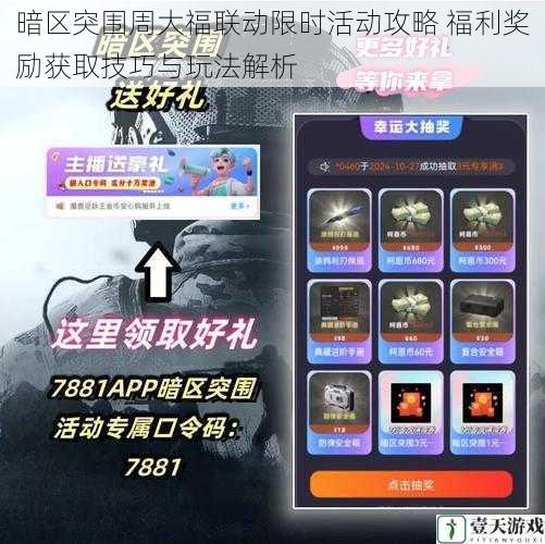 暗区突围周大福联动限时活动攻略 福利奖励获取技巧与玩法解析