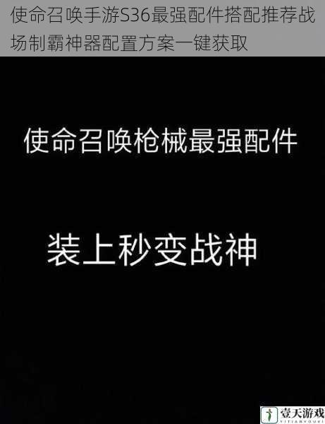使命召唤手游S36最强配件搭配推荐战场制霸神器配置方案一键获取