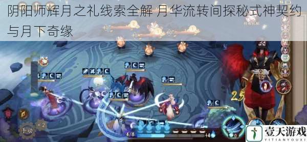 阴阳师辉月之礼线索全解 月华流转间探秘式神契约与月下奇缘