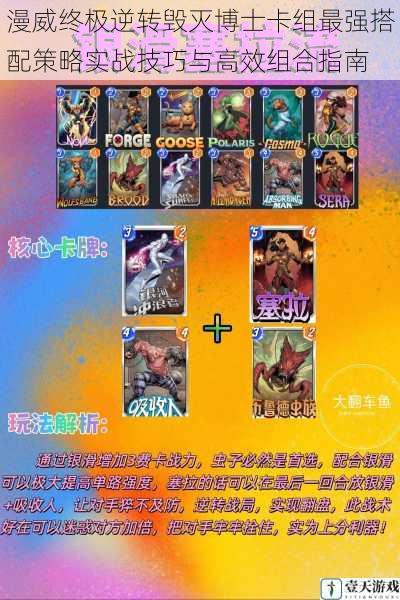 漫威终极逆转毁灭博士卡组最强搭配策略实战技巧与高效组合指南
