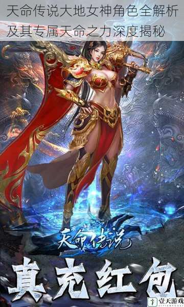 天命传说大地女神角色全解析及其专属天命之力深度揭秘