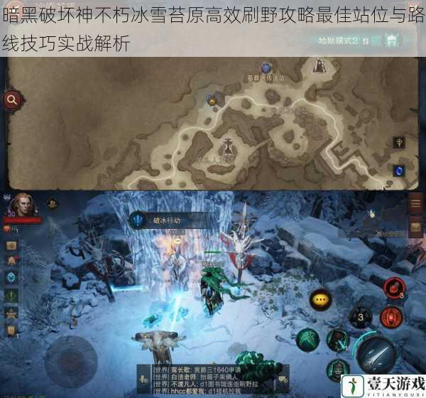 暗黑破坏神不朽冰雪苔原高效刷野攻略最佳站位与路线技巧实战解析