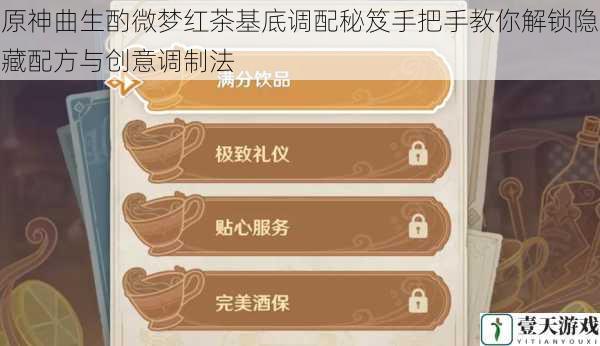 原神曲生酌微梦红茶基底调配秘笈手把手教你解锁隐藏配方与创意调制法