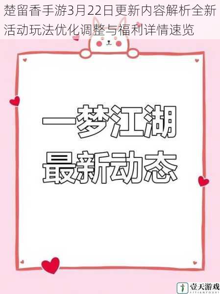 楚留香手游3月22日更新内容解析全新活动玩法优化调整与福利详情速览