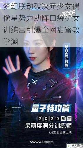 梦幻联动破次元少女偶像星势力助阵口袋少女训练营引爆全网甜蜜教学潮