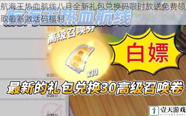航海王热血航线八月全新礼包兑换码限时放送免费领取最新激活码福利