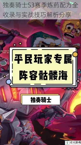 独奏骑士S3赛季炼药配方全收录与实战技巧解析分享
