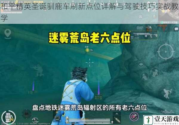 和平精英圣诞驯鹿车刷新点位详解与驾驶技巧实战教学