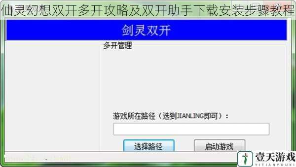仙灵幻想双开多开攻略及双开助手下载安装步骤教程