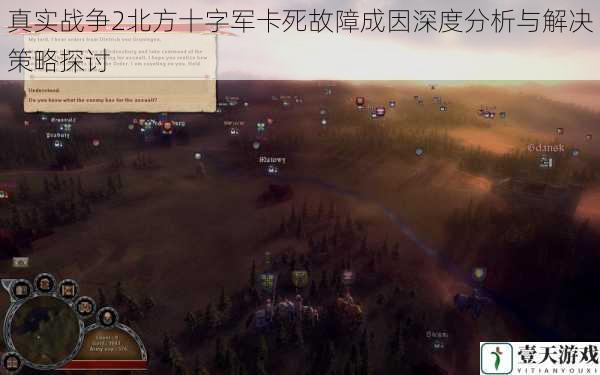 真实战争2北方十字军卡死故障成因深度分析与解决策略探讨