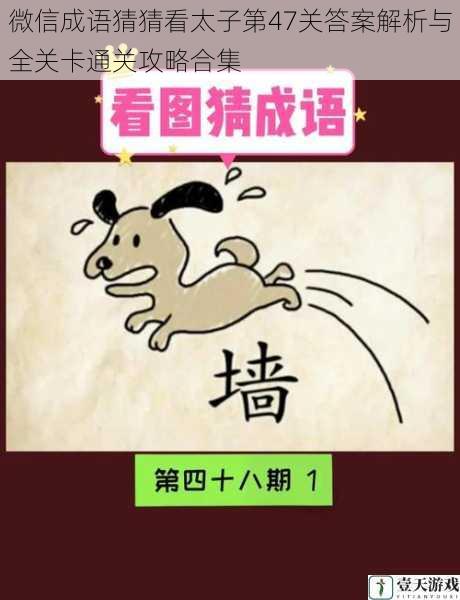 微信成语猜猜看太子第47关答案解析与全关卡通关攻略合集