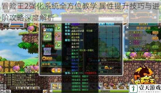 冒险王2强化系统全方位教学 属性提升技巧与进阶攻略深度解析