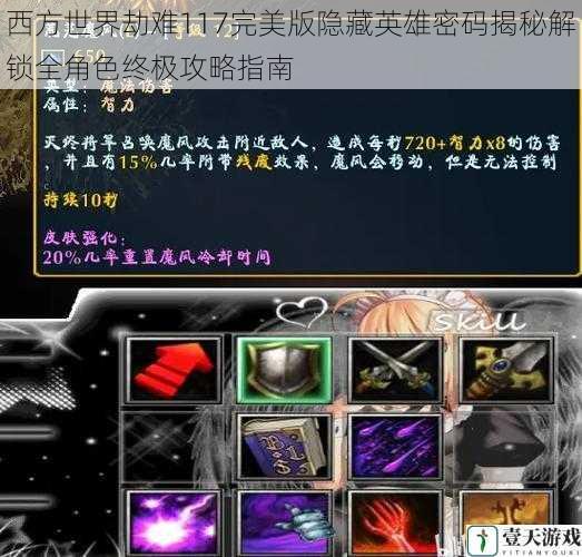 西方世界劫难117完美版隐藏英雄密码揭秘解锁全角色终极攻略指南