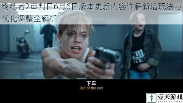 终结者2审判日6月6日版本更新内容详解新增玩法与优化调整全解析