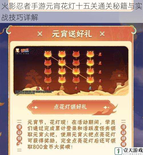 火影忍者手游元宵花灯十五关通关秘籍与实战技巧详解