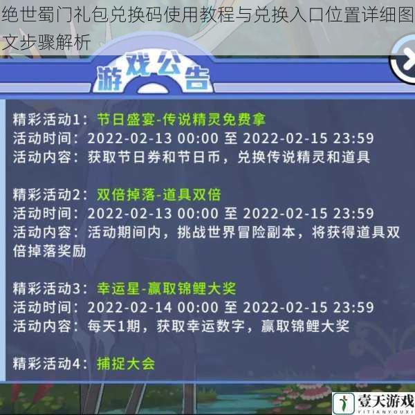 绝世蜀门礼包兑换码使用教程与兑换入口位置详细图文步骤解析