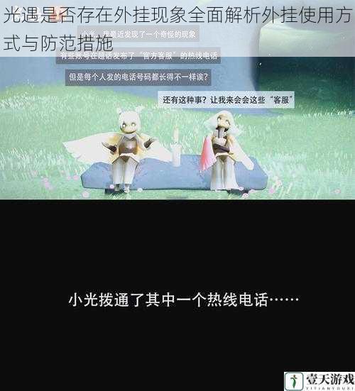 光遇是否存在外挂现象全面解析外挂使用方式与防范措施