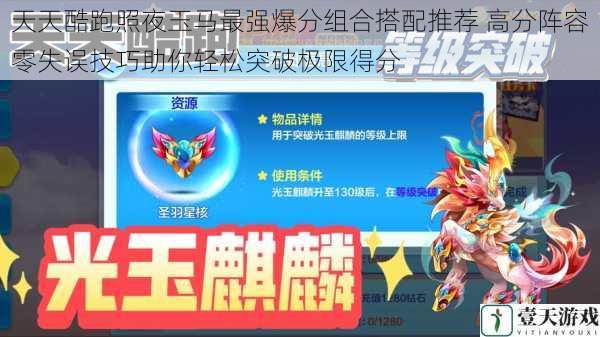 天天酷跑照夜玉马最强爆分组合搭配推荐 高分阵容零失误技巧助你轻松突破极限得分