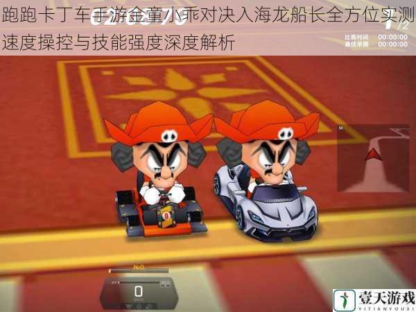 跑跑卡丁车手游金童小乖对决入海龙船长全方位实测速度操控与技能强度深度解析