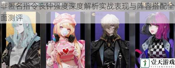 非匿名指令丧钟强度深度解析实战表现与阵容搭配全面测评