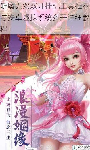 斩魔无双双开挂机工具推荐与安卓虚拟系统多开详细教程