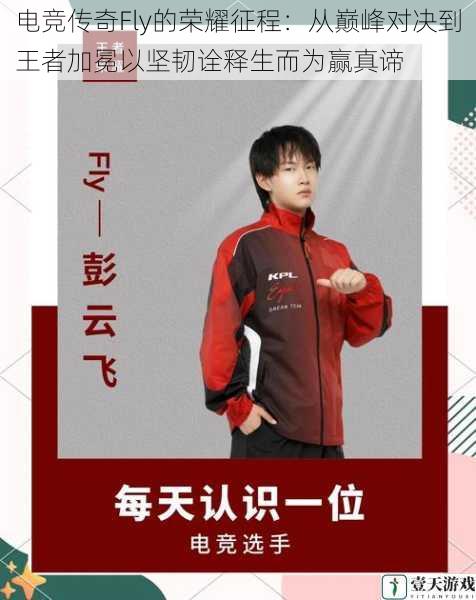 电竞传奇Fly的荣耀征程:从巅峰对决到王者加冕以坚韧诠释生而为赢真谛