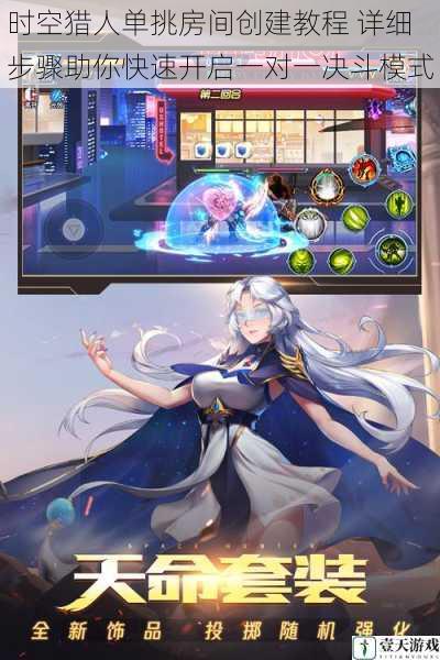 时空猎人单挑房间创建教程 详细步骤助你快速开启一对一决斗模式
