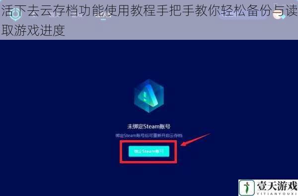 活下去云存档功能使用教程手把手教你轻松备份与读取游戏进度